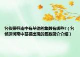 名偵探柯南中有基德的集數(shù)有哪些?（名偵探柯南中基德出現(xiàn)的集數(shù)簡介介紹）