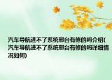 汽車導航進不了系統(tǒng)邢臺有修的嗎介紹(汽車導航進不了系統(tǒng)邢臺有修的嗎詳細情況如何)