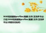 WAS徹底刪除profiles(概要)文件(支持多平臺)介紹(WAS徹底刪除profiles(概要)文件(支持多平臺)詳細情況如何)
