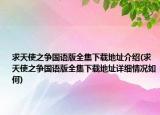 求天使之爭國語版全集下載地址介紹(求天使之爭國語版全集下載地址詳細情況如何)