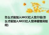怎么才能加入MCC紅人館介紹(怎么才能加入MCC紅人館詳細情況如何)