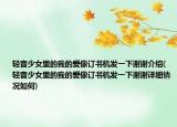 輕音少女里的我的愛(ài)像訂書(shū)機(jī)發(fā)一下謝謝介紹(輕音少女里的我的愛(ài)像訂書(shū)機(jī)發(fā)一下謝謝詳細(xì)情況如何)