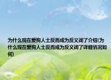 為什么現(xiàn)在愛狗人士反而成為反義詞了介紹(為什么現(xiàn)在愛狗人士反而成為反義詞了詳細(xì)情況如何)