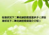 標準狀況下二氧化碳的密度是多少（求標準狀況下二氧化碳的密度簡介介紹）