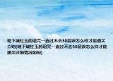 地下城紅玉的詛咒一直過不去50層該怎么樣才能通關(guān)介紹(地下城紅玉的詛咒一直過不去50層該怎么樣才能通關(guān)詳細情況如何)