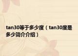 tan30等于多少度（tan30度是多少簡(jiǎn)介介紹）