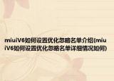 miuiV6如何設(shè)置優(yōu)化忽略名單介紹(miuiV6如何設(shè)置優(yōu)化忽略名單詳細(xì)情況如何)