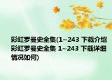 彩虹羅曼史全集(1~243 下載介紹 彩虹羅曼史全集 1~243 下載詳細情況如何)