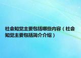 社會(huì)知覺主要包括哪些內(nèi)容（社會(huì)知覺主要包括簡介介紹）