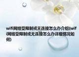 wifi網(wǎng)絡(luò)受限制或無(wú)連接怎么辦介紹(wifi網(wǎng)絡(luò)受限制或無(wú)連接怎么辦詳細(xì)情況如何)