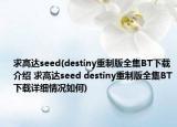 求高達(dá)seed(destiny重制版全集BT下載介紹 求高達(dá)seed destiny重制版全集BT下載詳細(xì)情況如何)