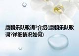 唐朝樂隊歌詞?介紹(唐朝樂隊歌詞?詳細(xì)情況如何)