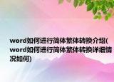 word如何進行簡體繁體轉(zhuǎn)換介紹(word如何進行簡體繁體轉(zhuǎn)換詳細情況如何)