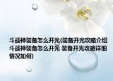 斗戰(zhàn)神裝備怎么開光(裝備開光攻略介紹 斗戰(zhàn)神裝備怎么開光 裝備開光攻略詳細(xì)情況如何)