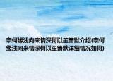 奈何緣淺向來情深何以笙簫默介紹(奈何緣淺向來情深何以笙簫默詳細(xì)情況如何)