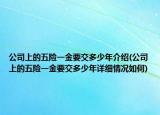 公司上的五險(xiǎn)一金要交多少年介紹(公司上的五險(xiǎn)一金要交多少年詳細(xì)情況如何)