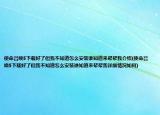 使命召喚5下載好了但我不知道怎么安裝誰(shuí)知道來(lái)幫幫我介紹(使命召喚5下載好了但我不知道怎么安裝誰(shuí)知道來(lái)幫幫我詳細(xì)情況如何)