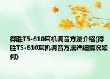 得勝TS-610耳機(jī)調(diào)音方法介紹(得勝TS-610耳機(jī)調(diào)音方法詳細(xì)情況如何)