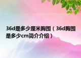 36d是多少厘米胸圍（36d胸圍是多少cm簡介介紹）