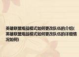 英雄聯(lián)盟觀戰(zhàn)模式如何更改隊伍的介紹(英雄聯(lián)盟觀戰(zhàn)模式如何更改隊伍的詳細情況如何)