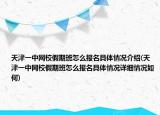 天津一中網(wǎng)校假期班怎么報名具體情況介紹(天津一中網(wǎng)校假期班怎么報名具體情況詳細情況如何)