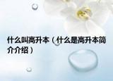 什么叫高升本（什么是高升本簡介介紹）