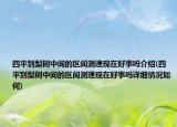 四平到梨樹中間的區(qū)間測速現(xiàn)在好事嗎介紹(四平到梨樹中間的區(qū)間測速現(xiàn)在好事嗎詳細情況如何)