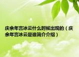 慶余年言冰云什么時候出現(xiàn)的（慶余年言冰云是誰簡介介紹）