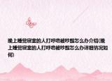 晚上睡覺寢室的人打呼嚕被吵醒怎么辦介紹(晚上睡覺寢室的人打呼嚕被吵醒怎么辦詳細情況如何)