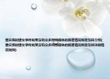 重慶保時捷女事件如果沒有眾多網(wǎng)絡(luò)媒體的報道情況將是怎樣介紹(重慶保時捷女事件如果沒有眾多網(wǎng)絡(luò)媒體的報道情況將是怎樣詳細情況如何)