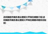 請(qǐng)問(wèn)揭陽(yáng)市揭東縣云路鎮(zhèn)火葬場(chǎng)在哪里介紹(請(qǐng)問(wèn)揭陽(yáng)市揭東縣云路鎮(zhèn)火葬場(chǎng)在哪里詳細(xì)情況如何)