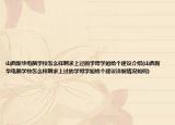 山西新華電腦學(xué)校怎么樣啊求上過(guò)的學(xué)哥學(xué)姐給個(gè)建議介紹(山西新華電腦學(xué)校怎么樣啊求上過(guò)的學(xué)哥學(xué)姐給個(gè)建議詳細(xì)情況如何)