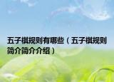 五子棋規(guī)則有哪些（五子棋規(guī)則簡介簡介介紹）