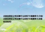 注冊自貿(mào)區(qū)公司需要什么材料?大概要多久介紹(注冊自貿(mào)區(qū)公司需要什么材料?大概要多久詳細(xì)情況如何)