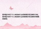 農(nóng)村振興對(duì)于個(gè)人來說有什么好的項(xiàng)目可以推薦介紹(農(nóng)村振興對(duì)于個(gè)人來說有什么好的項(xiàng)目可以推薦詳細(xì)情況如何)