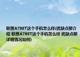 聯(lián)想A798T這個(gè)手機(jī)怎么樣(優(yōu)缺點(diǎn)那介紹 聯(lián)想A798T這個(gè)手機(jī)怎么樣 優(yōu)缺點(diǎn)那詳細(xì)情況如何)