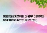 黑寡婦的演員叫什么名字（黑寡婦扮演者原名叫什么簡介介紹）