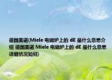 德國美諾(Miele 電磁爐上的 dE 是什么意思介紹 德國美諾 Miele 電磁爐上的 dE 是什么意思詳細(xì)情況如何)