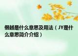 僭越是什么意思及用法（JY是什么意思簡介介紹）