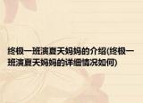 終極一班演夏天媽媽的介紹(終極一班演夏天媽媽的詳細(xì)情況如何)