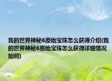 我的世界神秘6原始寶珠怎么獲得介紹(我的世界神秘6原始寶珠怎么獲得詳細情況如何)