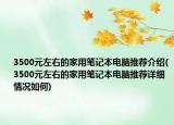 3500元左右的家用筆記本電腦推薦介紹(3500元左右的家用筆記本電腦推薦詳細(xì)情況如何)