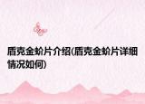 盾克金蚧片介紹(盾克金蚧片詳細(xì)情況如何)