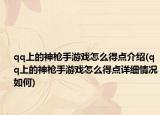 qq上的神槍手游戲怎么得點介紹(qq上的神槍手游戲怎么得點詳細情況如何)