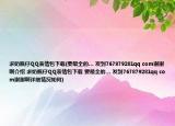 求奶瓶仔QQ表情包下載(要最全的… 發(fā)到767879281qq com謝謝啊介紹 求奶瓶仔QQ表情包下載 要最全的… 發(fā)到767879281qq com謝謝啊詳細(xì)情況如何)