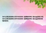 為什么現(xiàn)在的游戲公司不會出類似《暗黑破壞神》的arpg游戲介紹(為什么現(xiàn)在的游戲公司不會出類似《暗黑破壞神》的arpg游戲詳細情況如何)