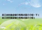 吳江農(nóng)村商業(yè)銀行各網(wǎng)點(diǎn)簡(jiǎn)介介紹一下（吳江農(nóng)村商業(yè)銀行各網(wǎng)點(diǎn)簡(jiǎn)介介紹）