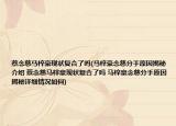 蔡念慈馬梓豪現(xiàn)狀復(fù)合了嗎(馬梓豪念慈分手原因揭秘介紹 蔡念慈馬梓豪現(xiàn)狀復(fù)合了嗎 馬梓豪念慈分手原因揭秘詳細情況如何)