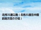 北緯31度以南（北緯31度在中國的地方簡介介紹）