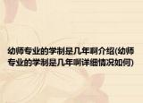 幼師專業(yè)的學制是幾年啊介紹(幼師專業(yè)的學制是幾年啊詳細情況如何)